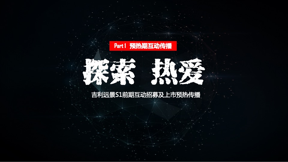 吉利汽车区域执行公司项目竞标方案