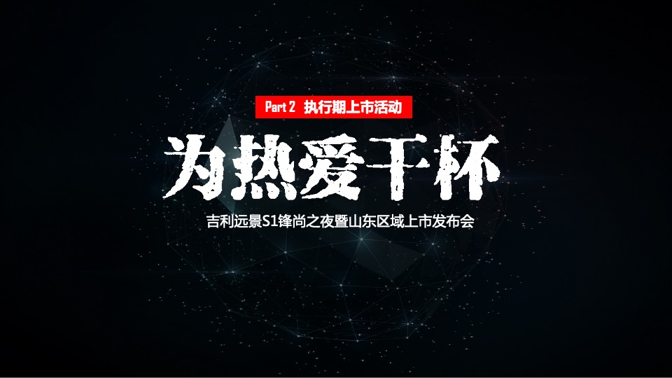 吉利汽车区域执行公司项目竞标方案