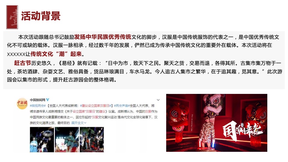 城市春季汉服游园会(集市行乐主题)活动策划方案