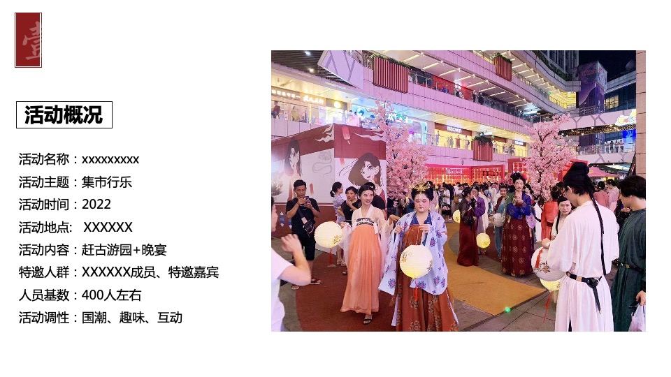 城市春季汉服游园会(集市行乐主题)活动策划方案