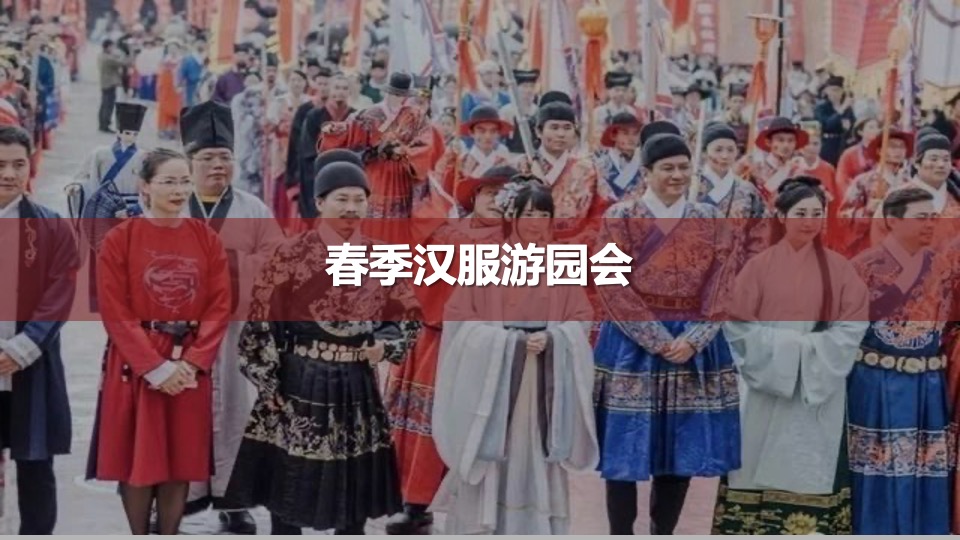 城市春季汉服游园会(集市行乐主题)活动策划方案