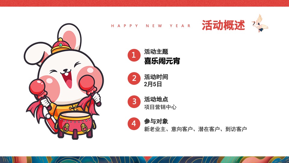 地产项目新春元宵节暖场（喜乐闹元宵主题）活动策划方案