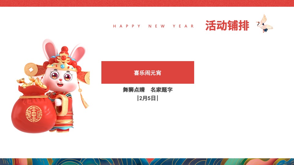 地产项目新春元宵节暖场（喜乐闹元宵主题）活动策划方案