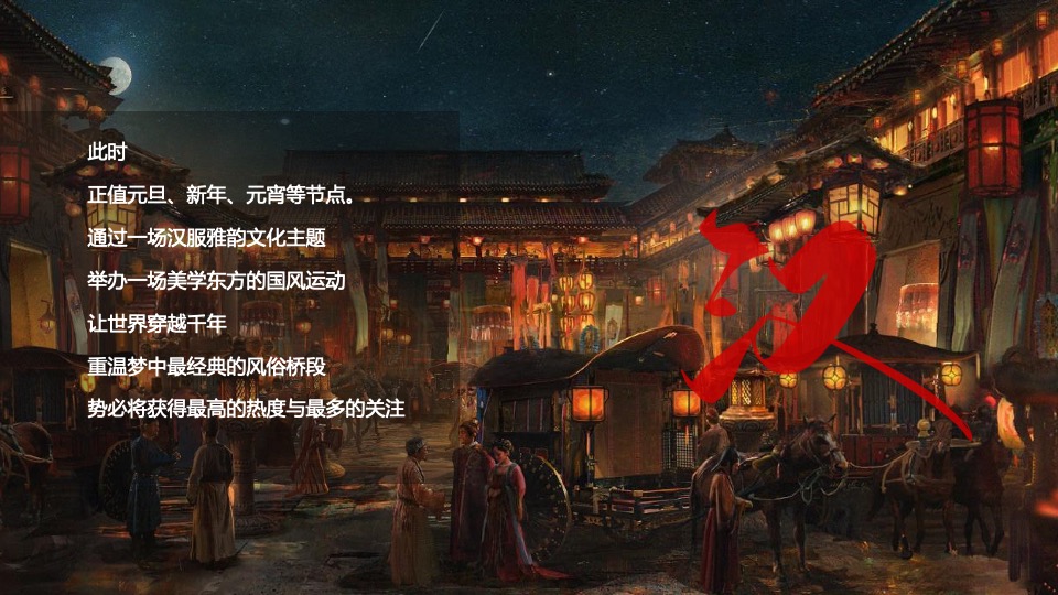 商场地产春节元宵汉服文化国潮市集（盛世国潮 汉风登鹭主题）活动策划方案