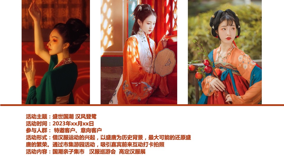 商场地产春节元宵汉服文化国潮市集（盛世国潮 汉风登鹭主题）活动策划方案