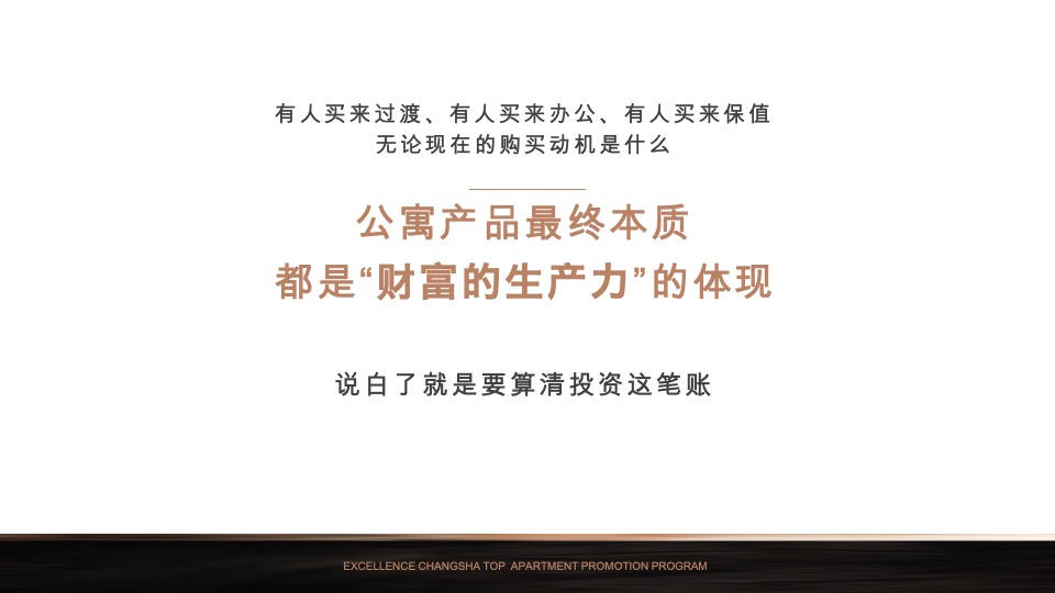 【公寓】卓越·中寰下半年推广策略案