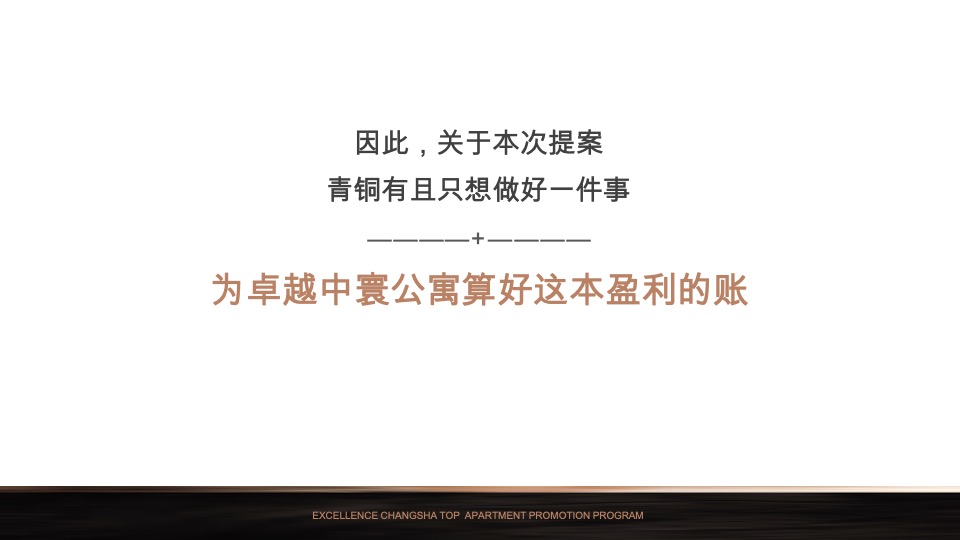 【公寓】卓越·中寰下半年推广策略案