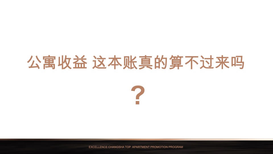 【公寓】卓越·中寰下半年推广策略案