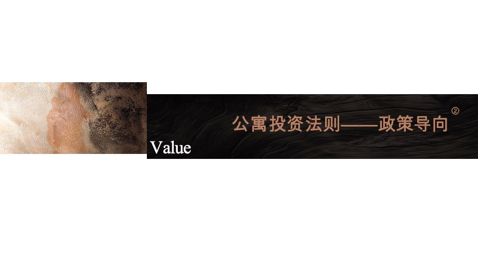 【公寓】卓越·中寰下半年推广策略案