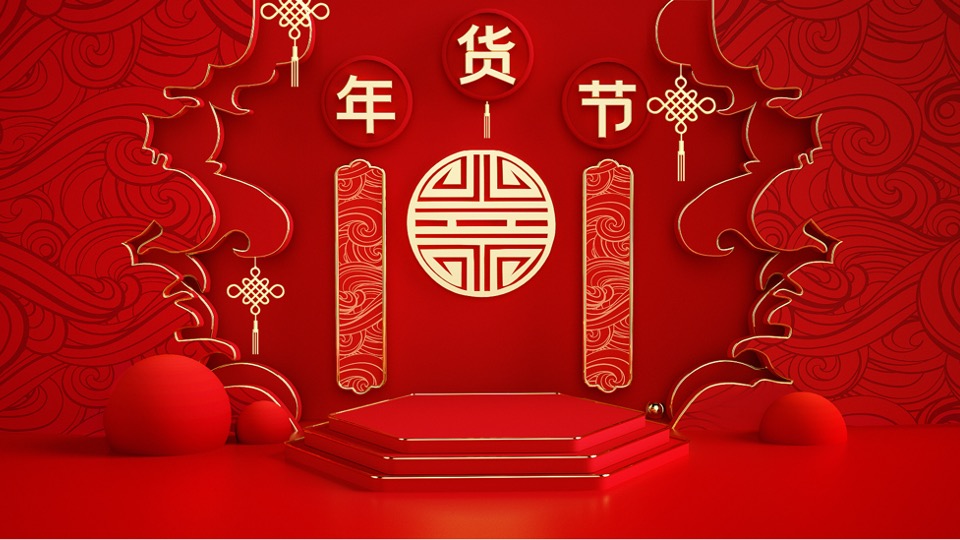 地产项目全球年货严选节主题活动策划方案