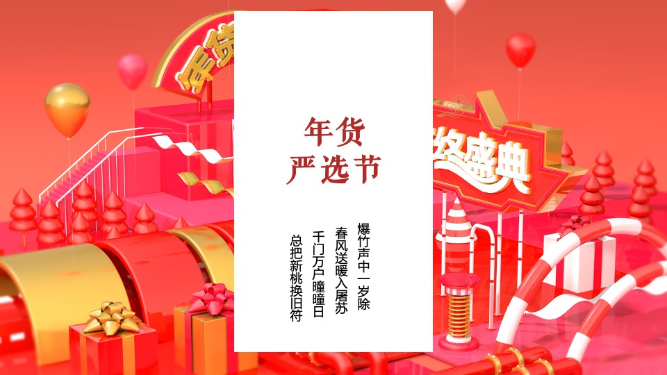 地产项目全球年货严选节主题活动策划方案
