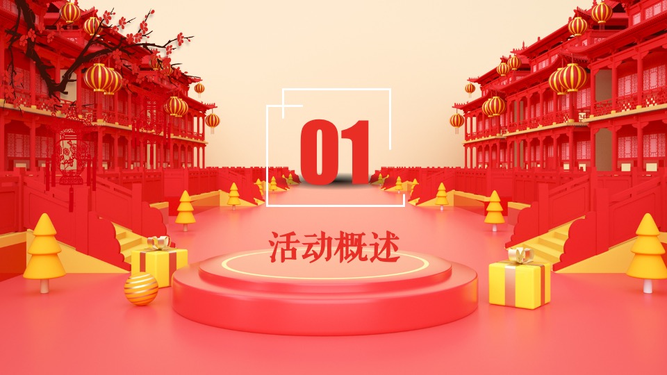 地产项目全球年货严选节主题活动策划方案