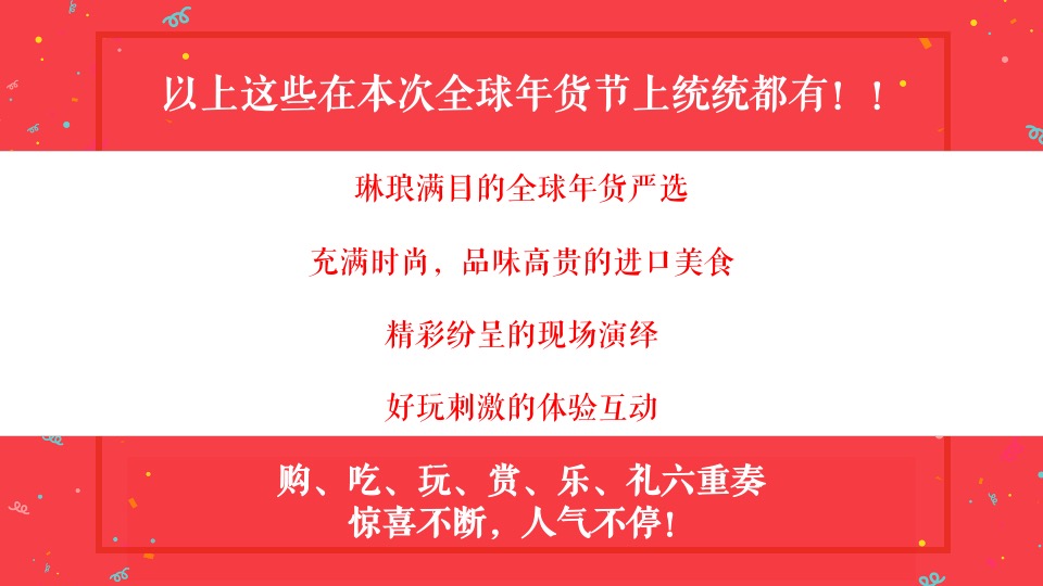 地产项目全球年货严选节主题活动策划方案