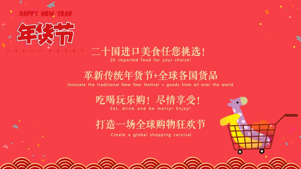 地产项目全球年货严选节主题活动策划方案