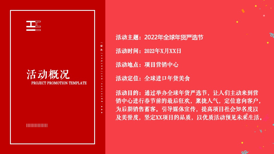 地产项目全球年货严选节主题活动策划方案