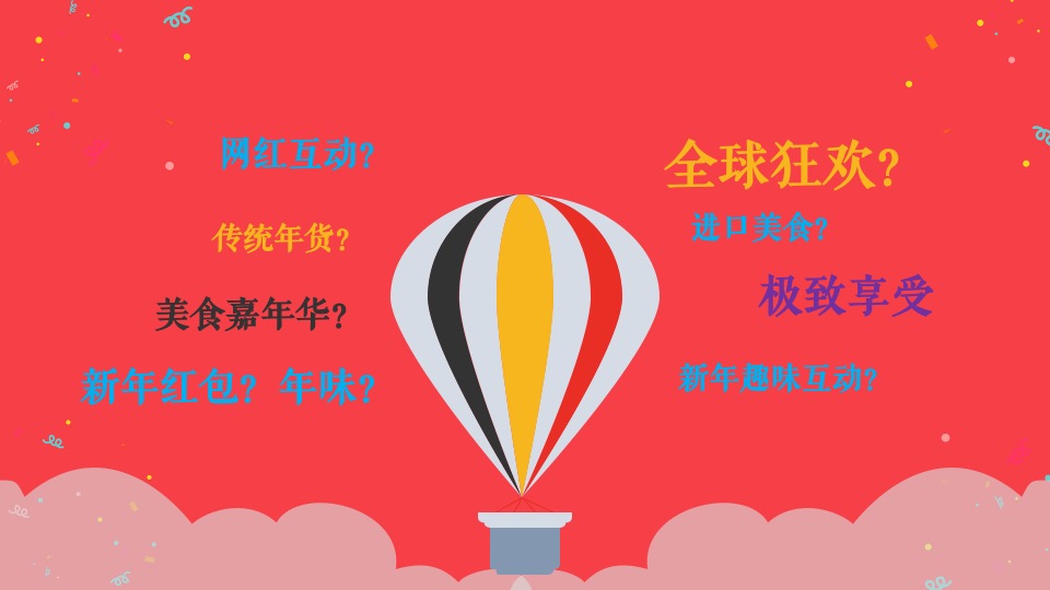 地产项目全球年货严选节主题活动策划方案