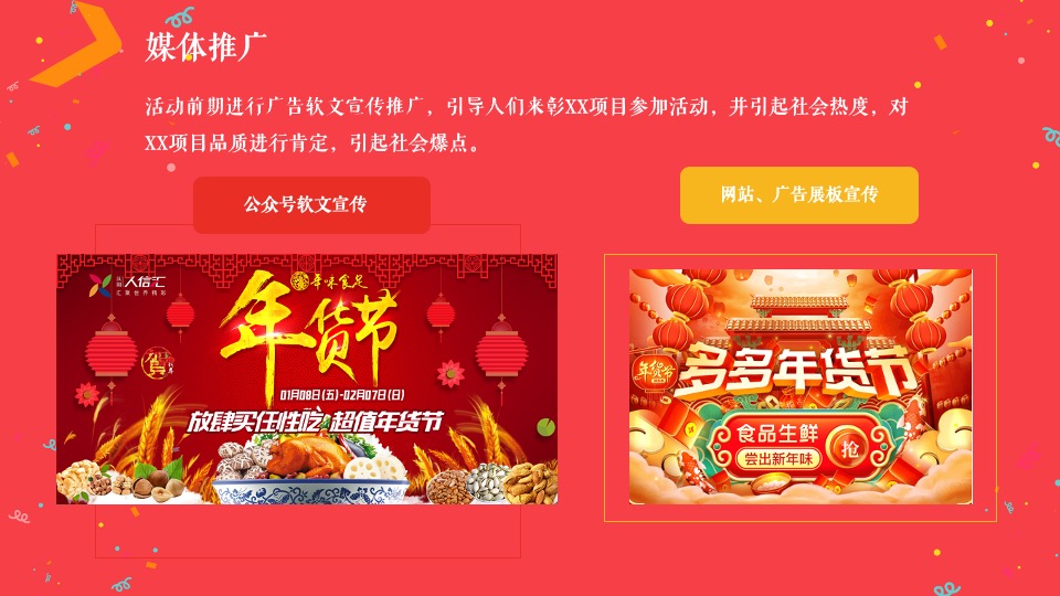 地产项目全球年货严选节主题活动策划方案