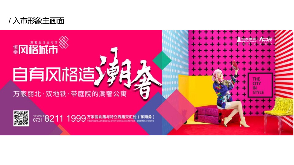 【公寓】恒泰风格城市下半年传播推广创意