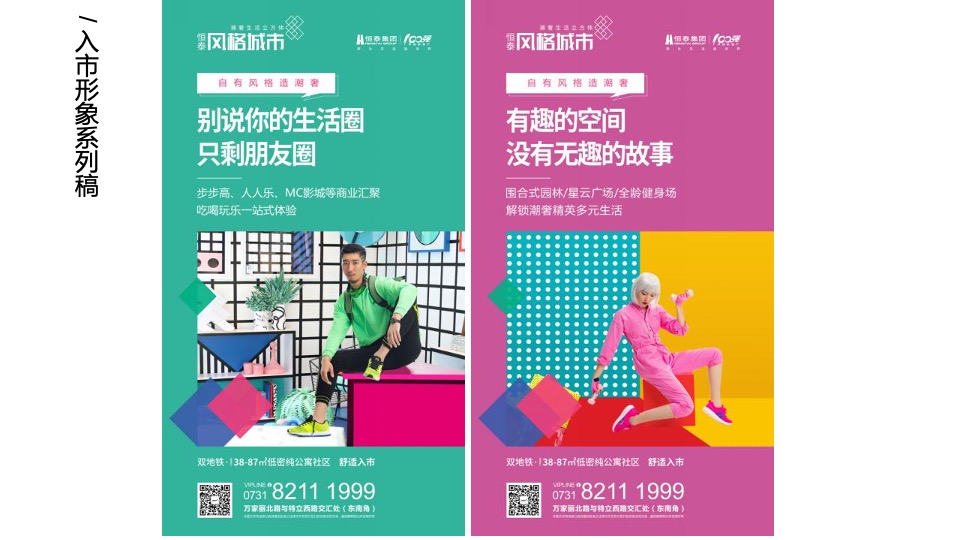 【公寓】恒泰风格城市下半年传播推广创意