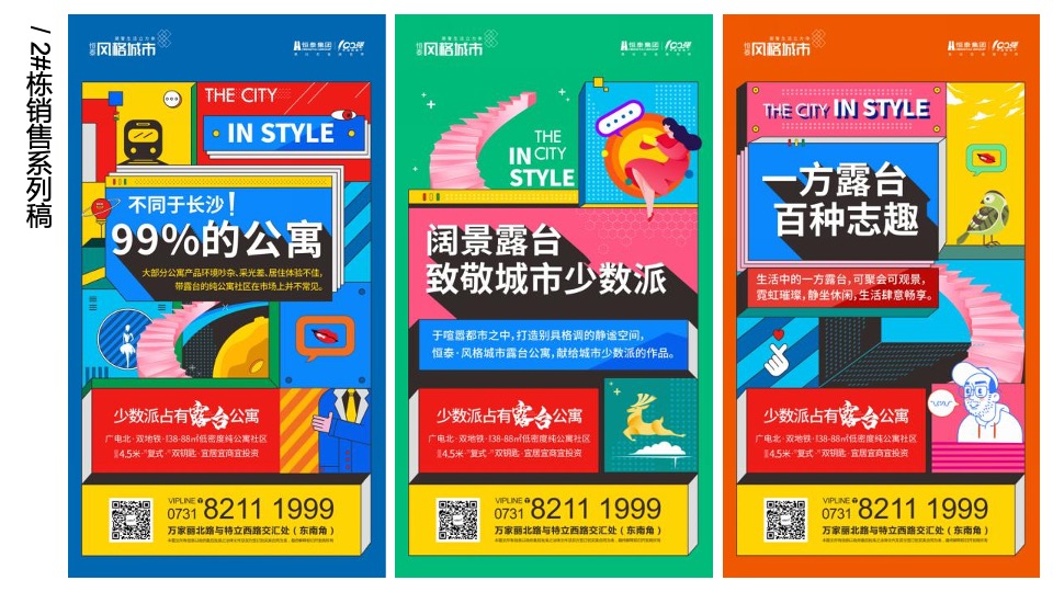 【公寓】恒泰风格城市下半年传播推广创意