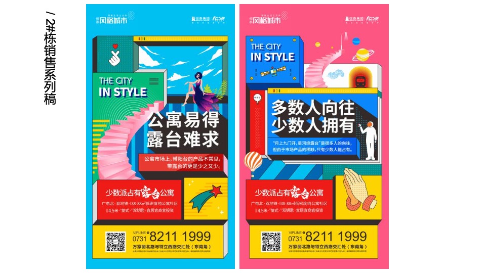 【公寓】恒泰风格城市下半年传播推广创意