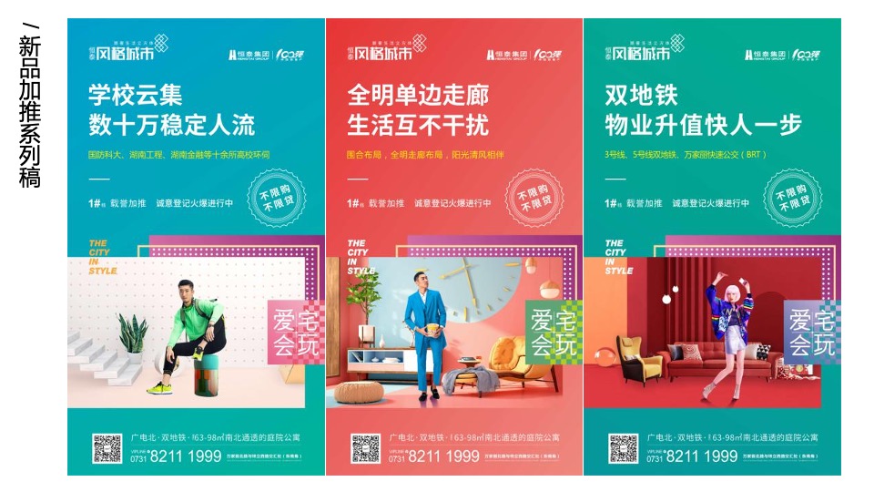 【公寓】恒泰风格城市下半年传播推广创意