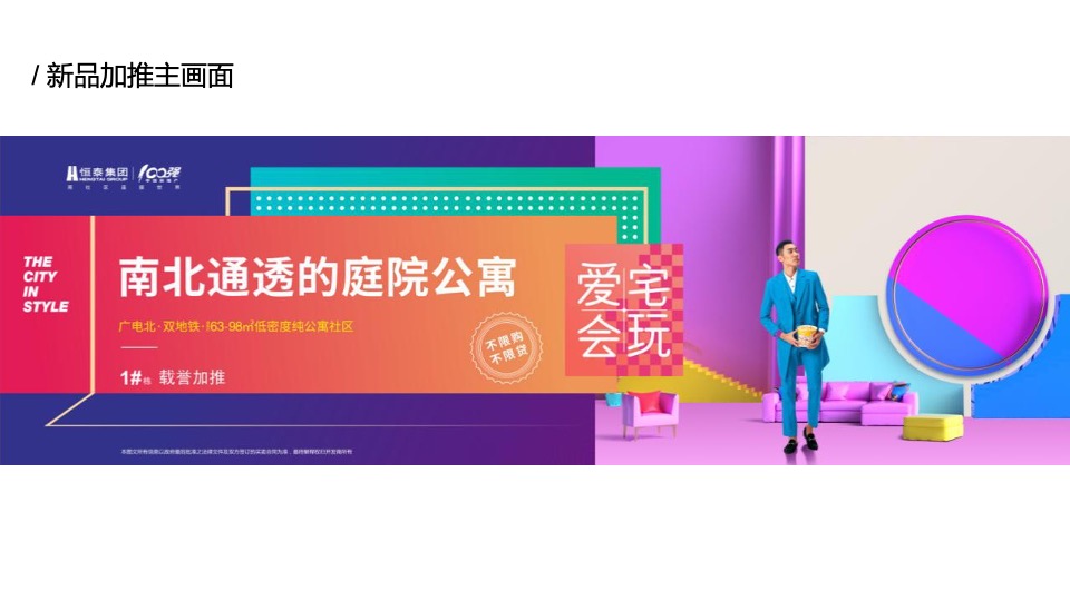 【公寓】恒泰风格城市下半年传播推广创意