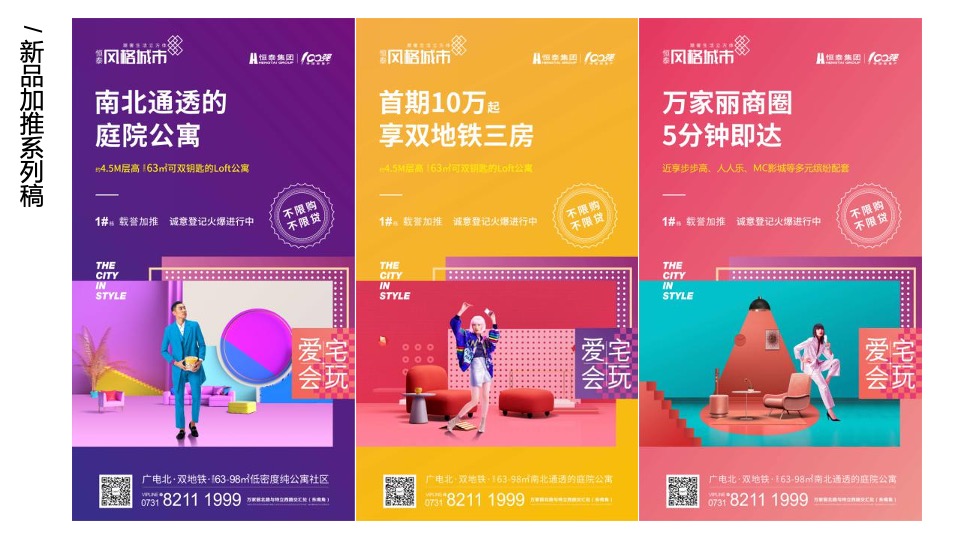 【公寓】恒泰风格城市下半年传播推广创意