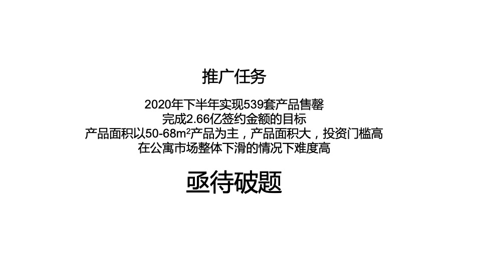 【公寓】恒泰风格城市下半年传播推广创意