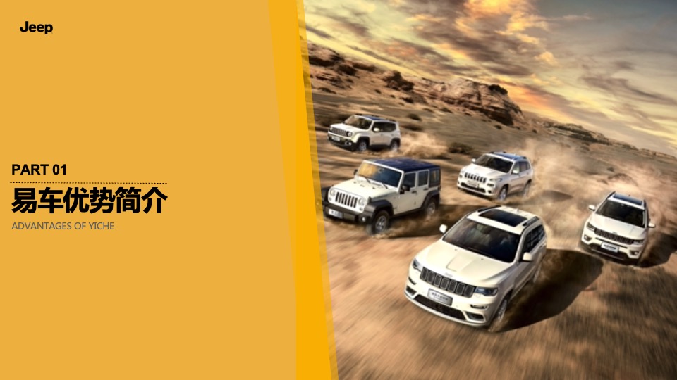 Jeep下半年传播规划方案