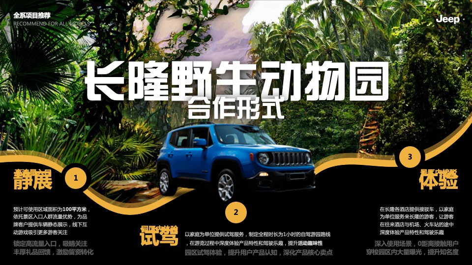 Jeep下半年传播规划方案