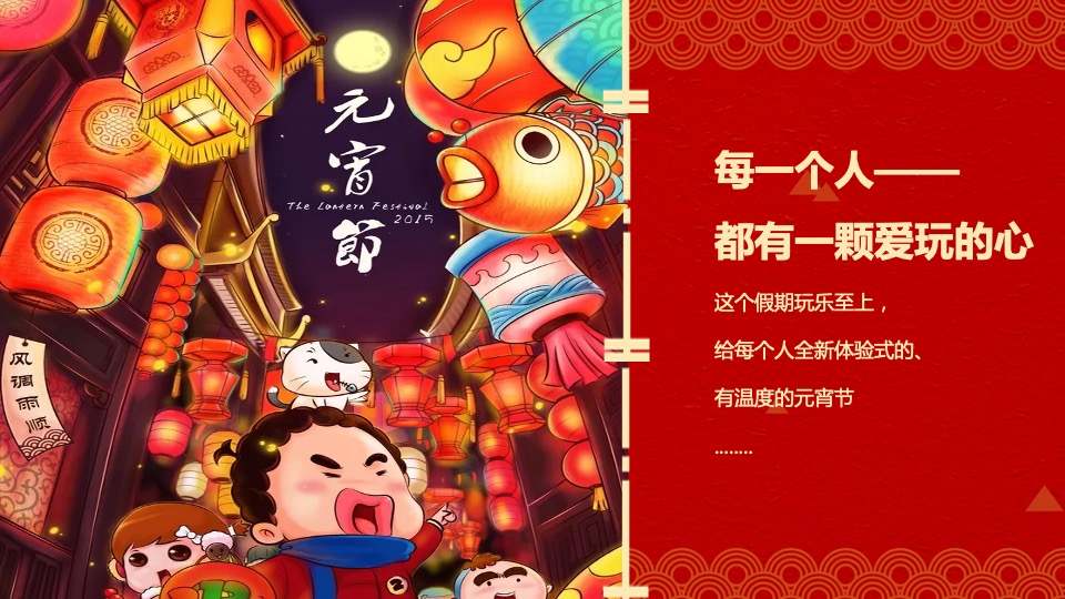 地产项目元宵节#玩乐至上最“宵”遥#主题活动策划案