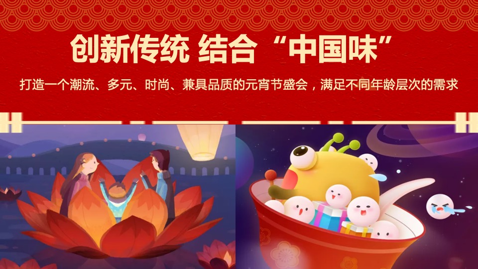 地产项目元宵节#玩乐至上最“宵”遥#主题活动策划案