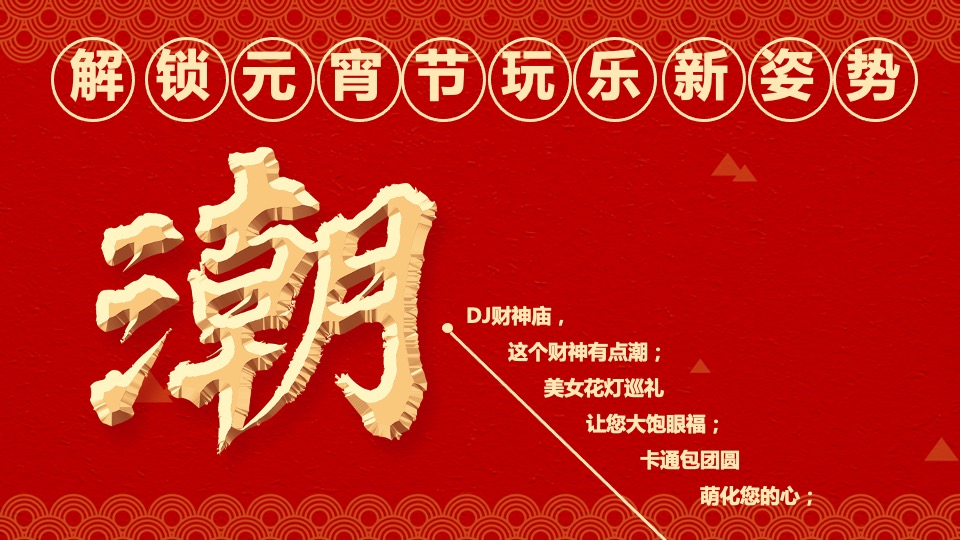 地产项目元宵节#玩乐至上最“宵”遥#主题活动策划案