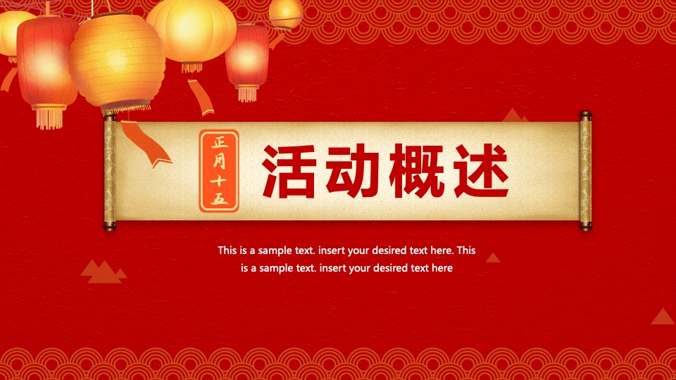 地产项目元宵节#玩乐至上最“宵”遥#主题活动策划案