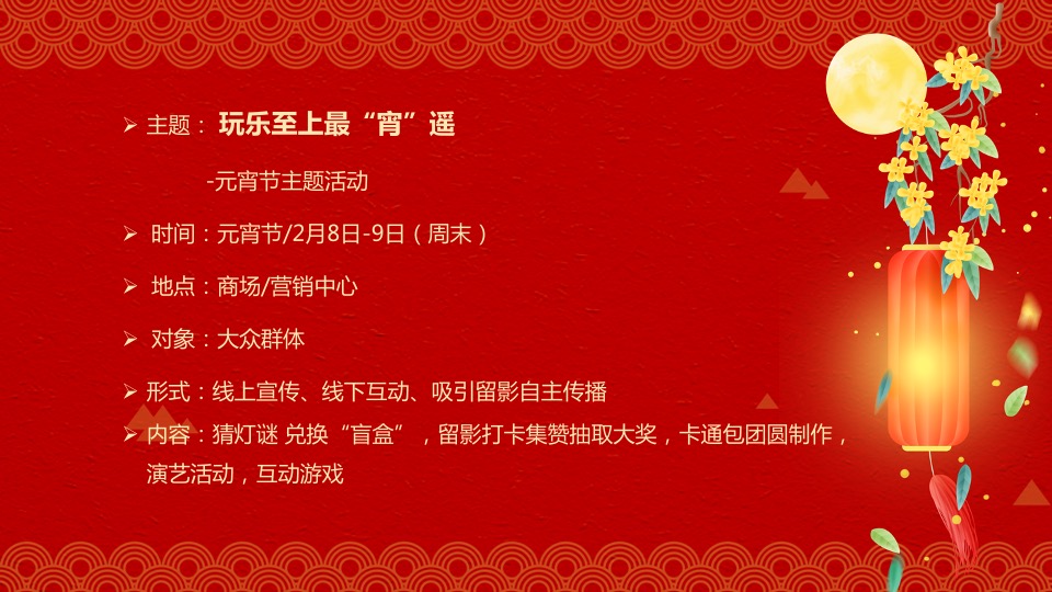 地产项目元宵节#玩乐至上最“宵”遥#主题活动策划案