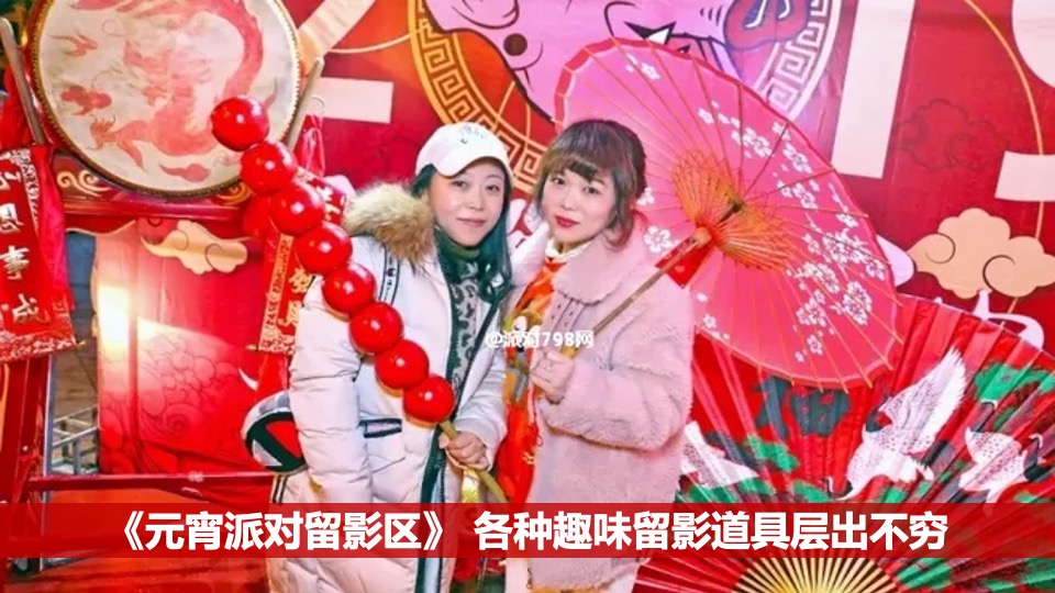 地产项目元宵节#玩乐至上最“宵”遥#主题活动策划案