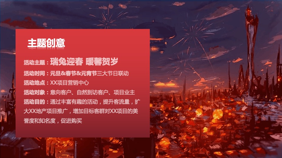 兔年春节&元宵节民俗游园会（瑞兔迎春 暖馨贺岁主题）活动策划方案