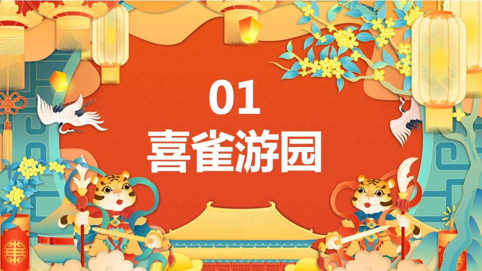 兔年春节&元宵节民俗游园会（瑞兔迎春 暖馨贺岁主题）活动策划方案