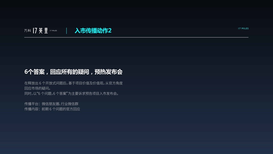 【复盘报告】重庆万科17英里大海到星辰营销策略案