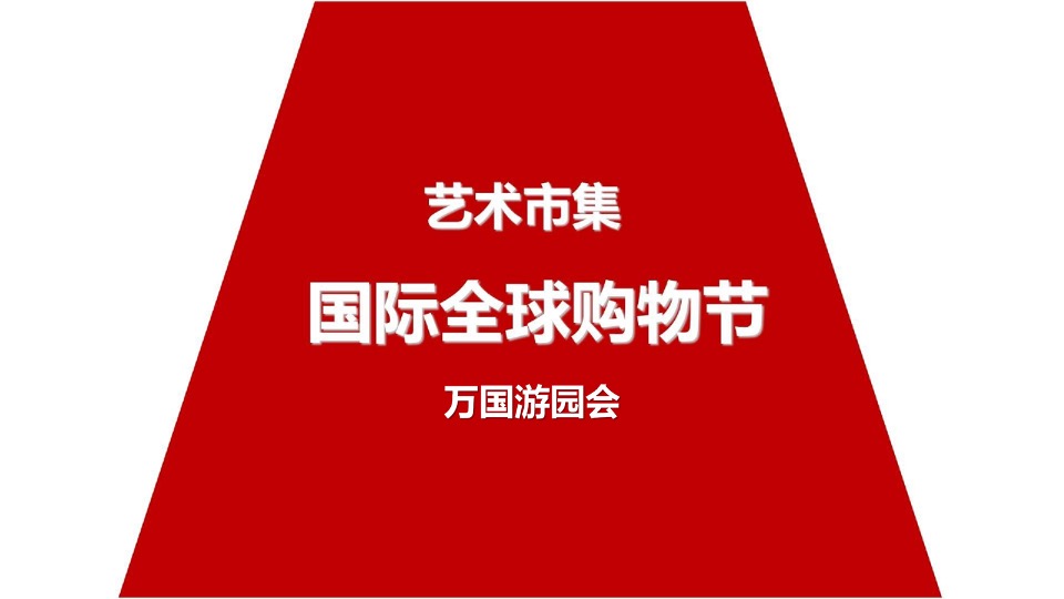 【商业综合体】绿地地产项目下半年整体营销活动策划方案
