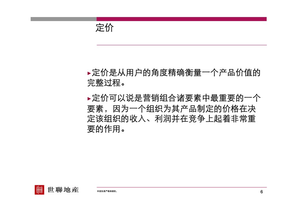 【世联】定价与开盘研究