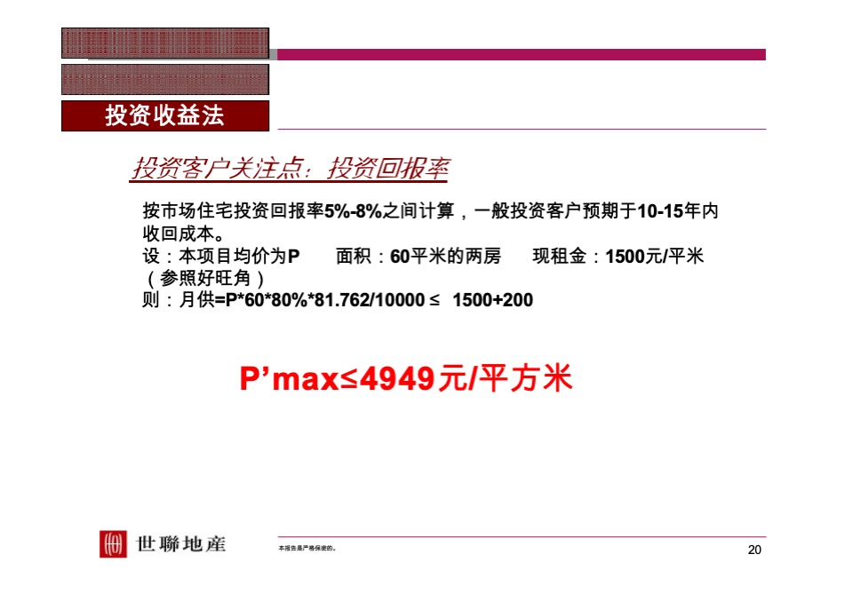 【世联】定价与开盘研究