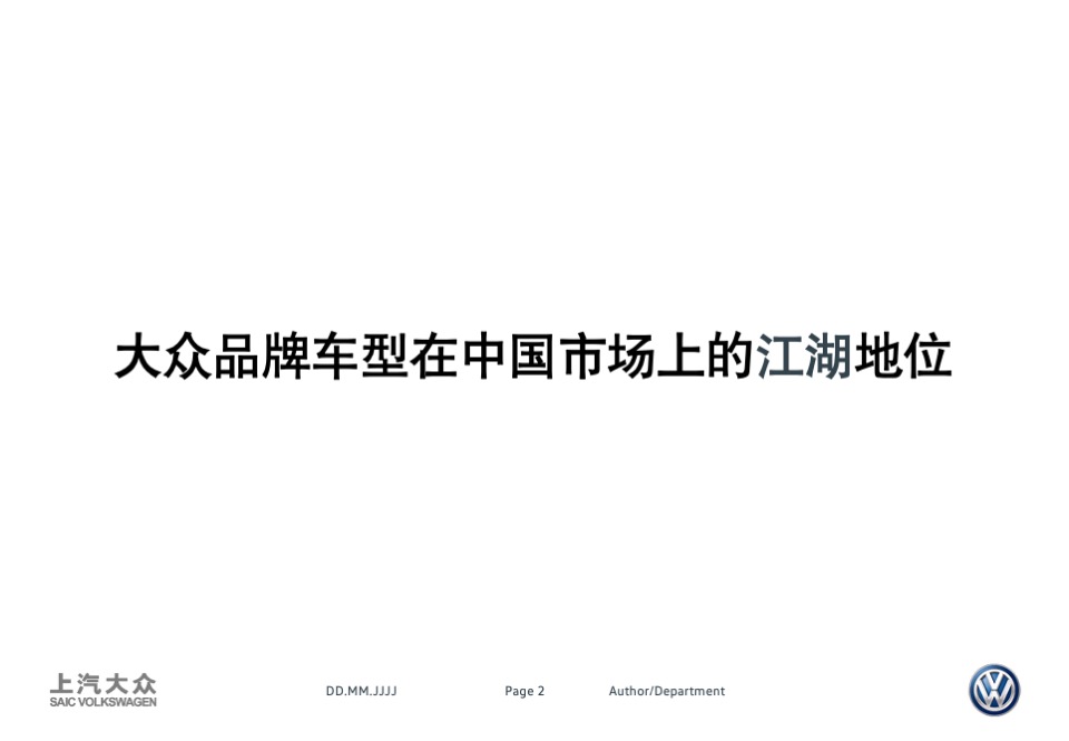 上汽大众PoloLavida比稿方案