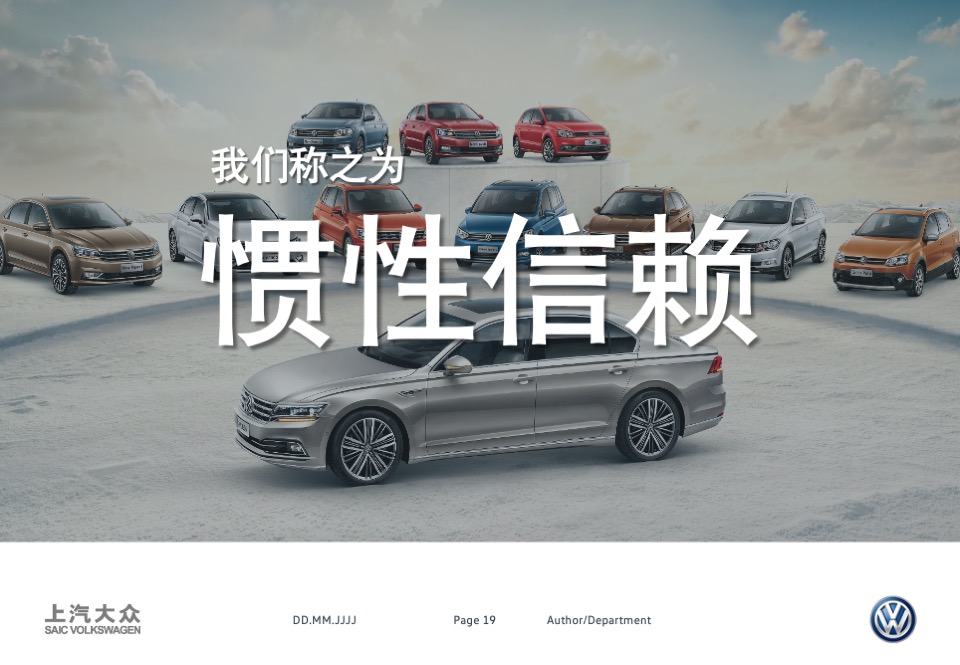 上汽大众PoloLavida比稿方案