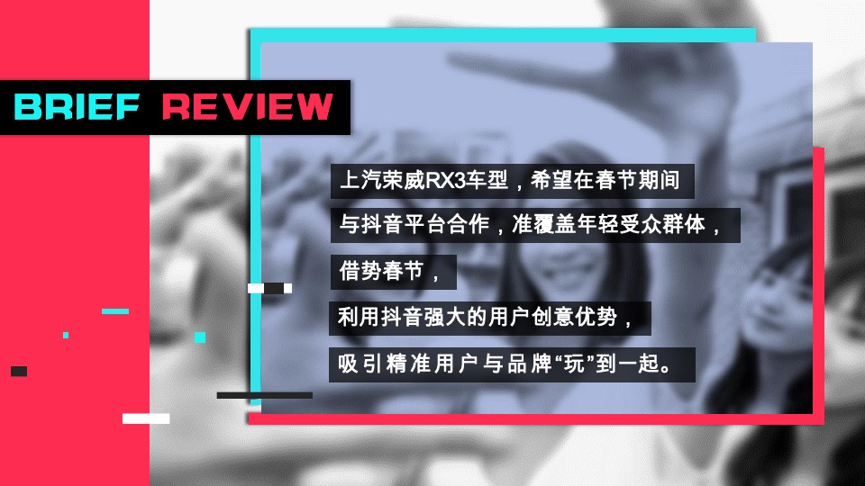 上汽荣威RX3春节项目@抖音平台合作建议