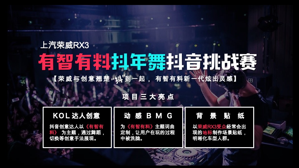 上汽荣威RX3春节项目@抖音平台合作建议