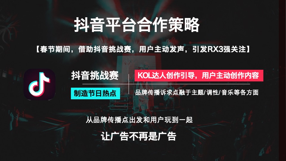 上汽荣威RX3春节项目@抖音平台合作建议