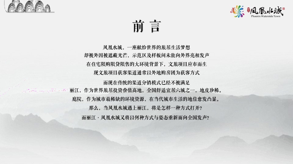 【活动】丽江凤凰水城开盘＃一城久仰 极镜绽放＃活动策划案＃文旅＃