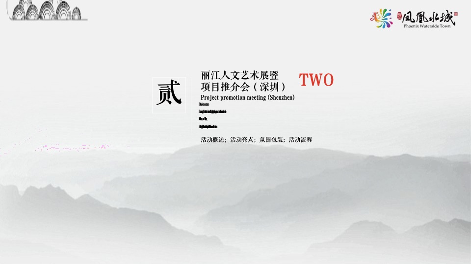 【活动】丽江凤凰水城开盘＃一城久仰 极镜绽放＃活动策划案＃文旅＃